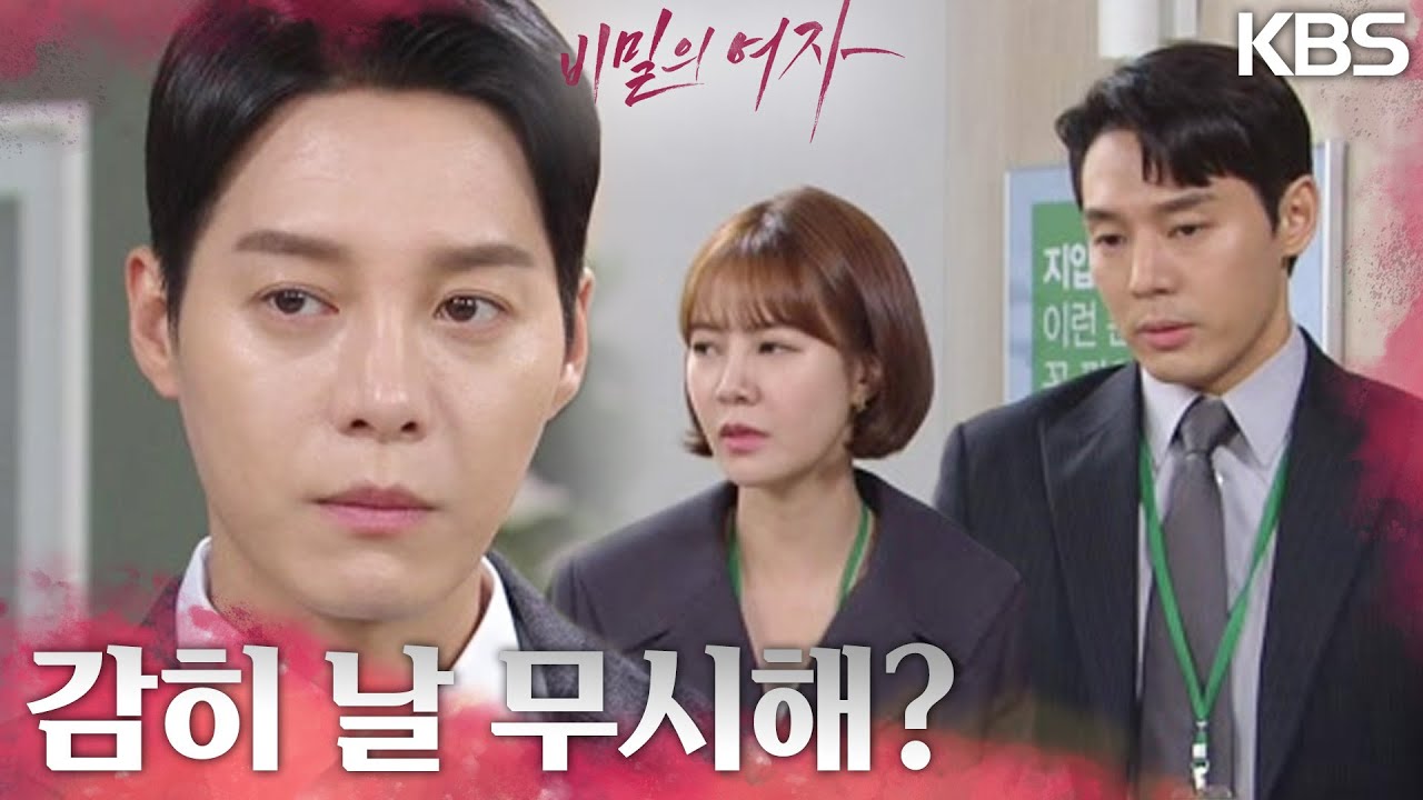 자신을 무시하는 최윤영&이선호에 악감정을 품고 이종원에게 근무태만으로 일러바치는 한기웅? [비밀의 여자] | KBS 230718 방송