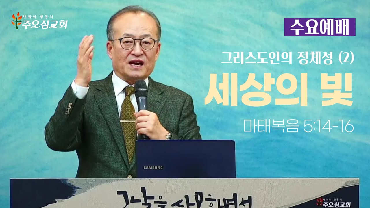 그리스도인의 정체성(2) 세상의 빛_마태복음 5:14-16_이장환 목사 (260128 수요예배)
