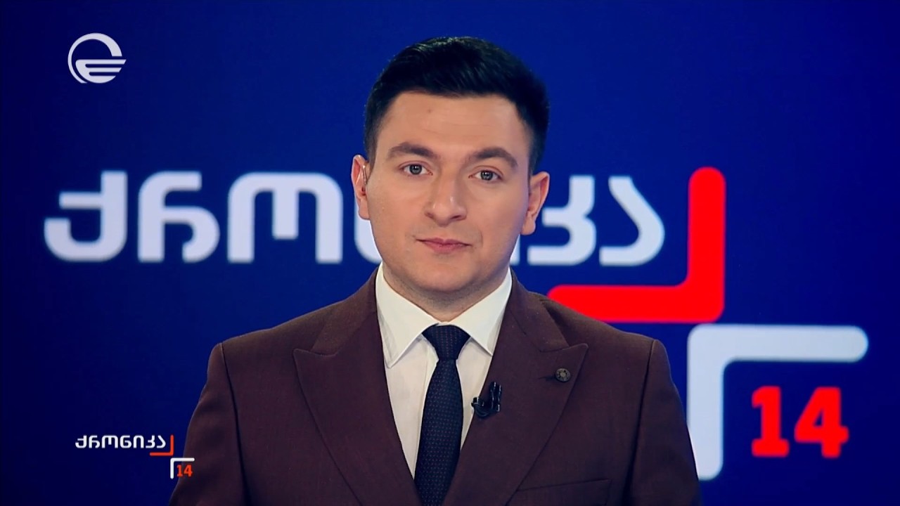 ქრონიკა 14:00 საათზე - 15 თებერვალი, 2026 წელი