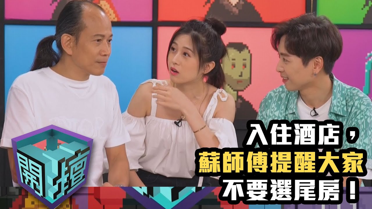 開壇 | 入住酒店，蘇師傅提醒大家不要選尾房！