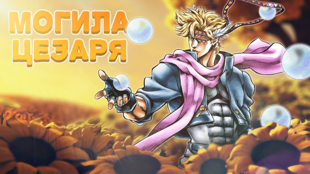 JoJo's Bizarre Adventure - 