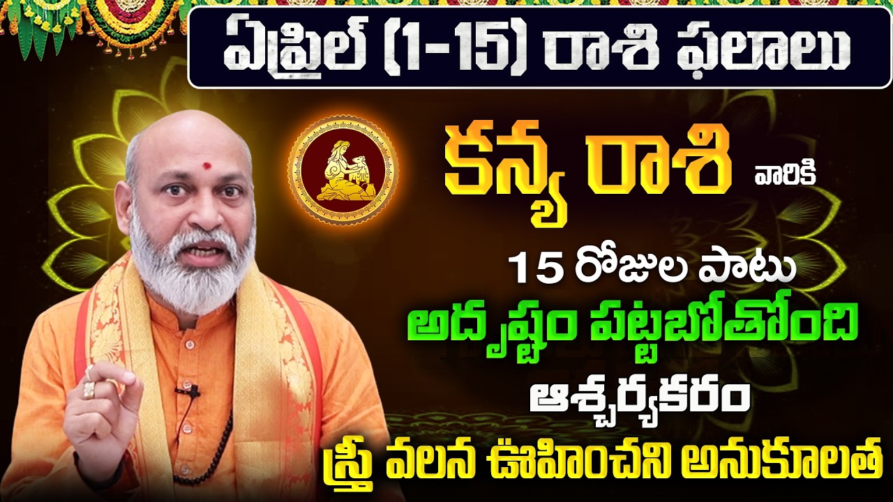 Kanya Rasi Phalalu 2026 Telugu | Kanya Rasi Phalalu April 2026 | Virgo Horoscope | Sreekaram
