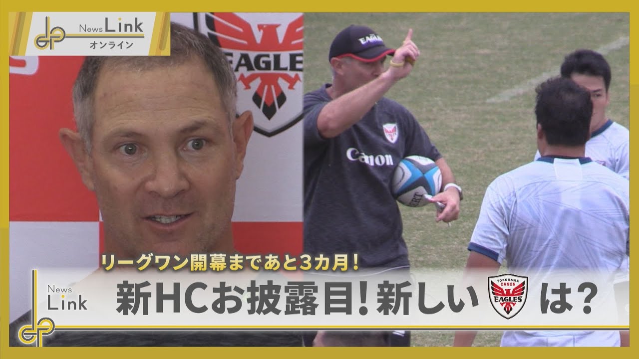 横浜キヤノンイーグルス リーグワン開幕まであと3カ月！ 新HCお披露目！【News Linkオンライン】