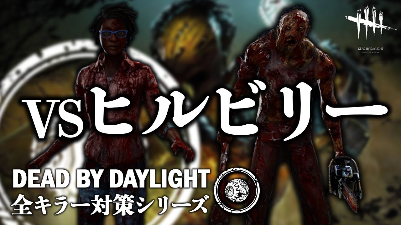 【サバイバーの教科書】全キラー対策シリーズ「VSヒルビリー編」【Dead by Daylight】#3