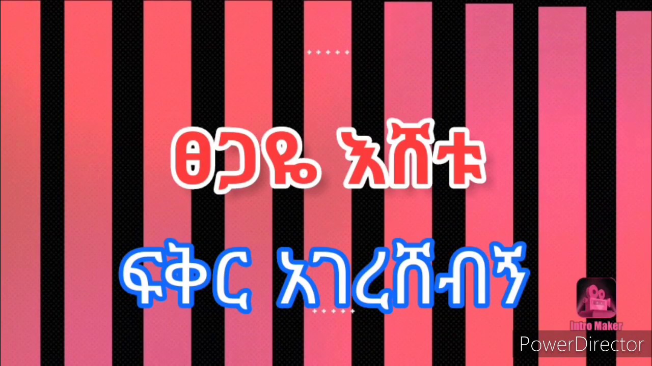 ጸጋዬ እሸቱ ፍቅር አገረሸብኝ Tsegaye Eshetu Fikir agereshebign