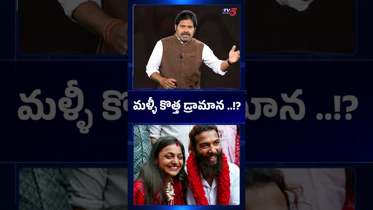 మళ్లీ కొత్త డ్రామానా.? | Maro Netram Shiva Explained Monalisa Bhosle Missing | TV5 News
