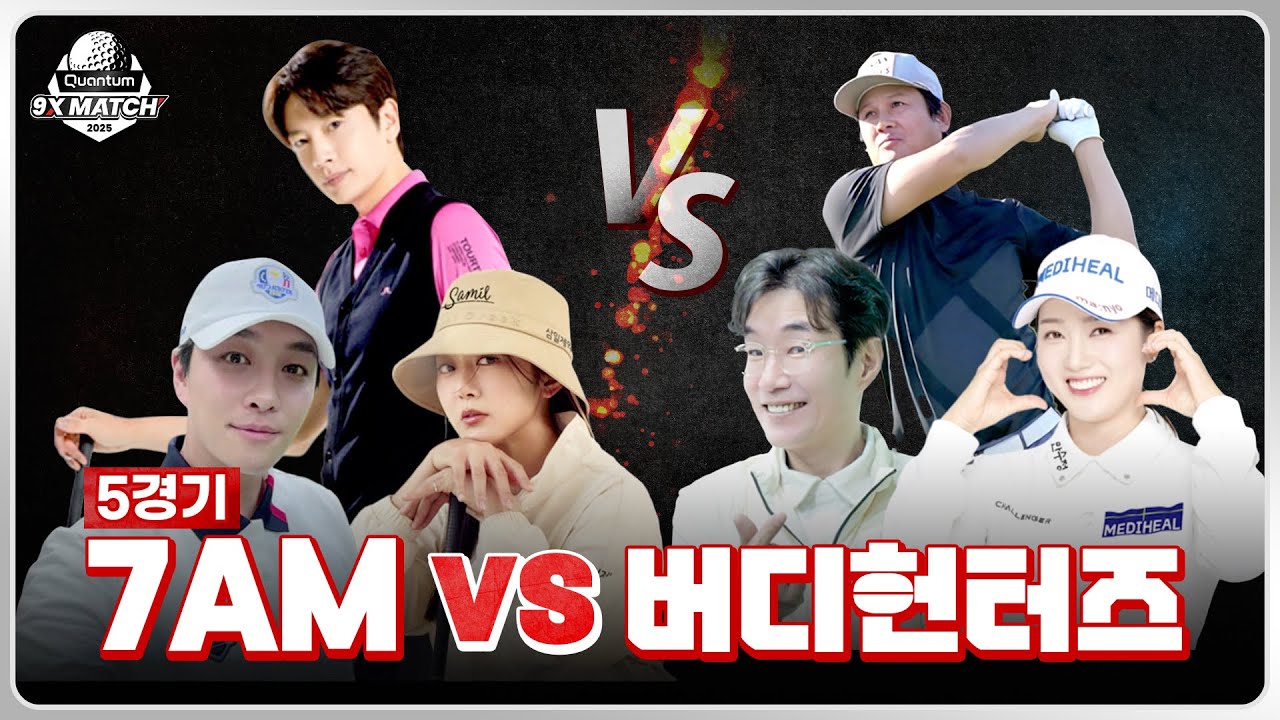 [2025 퀀텀 9X매치] 홀인원? 짜릿짜릿한 스크린 명승부! 7AM vs 버디헌터즈