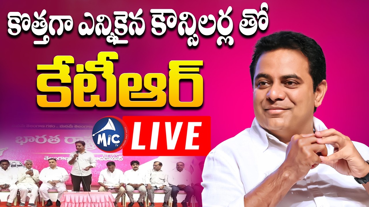 KTR LIVE : కొత్తగా ఎన్నికైన కౌన్సిలర్ల తో కేటీఆర్ | KTR Meet Alampur Constituency Councilors