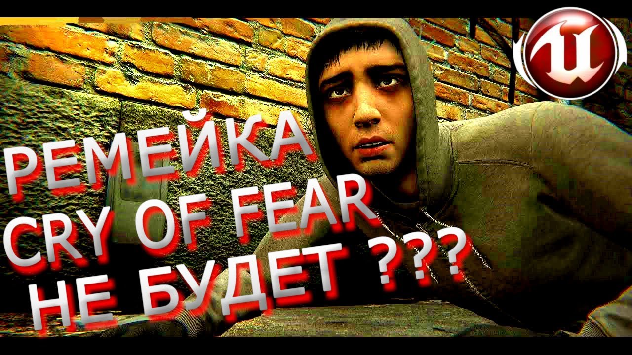 РЕМЕЙКА CoF НЕ БУДЕТ? / CRY OF FEAR REMAKE / Край оф фир ремейк