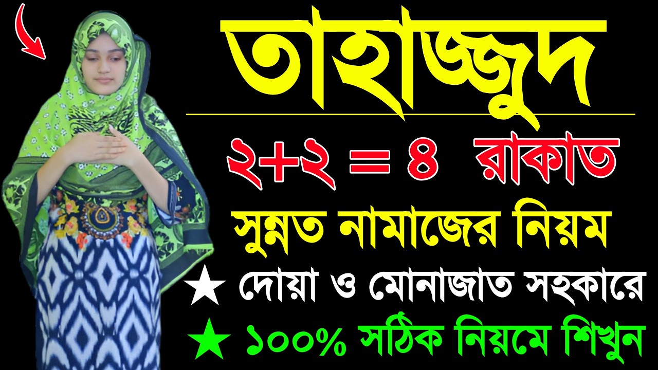 তাহাজ্জুদ নামাজ পড়ার নিয়ম। তাহাজ্জুদ নামাজশিখুন সহজেই। tahajjud namaj porar niom. tahajjud namaj vid