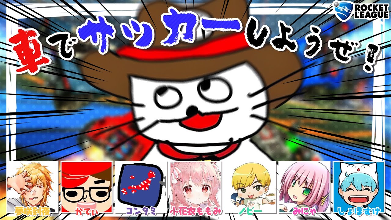 【#救急隊ロケリ】車でサッカーしようぜ！