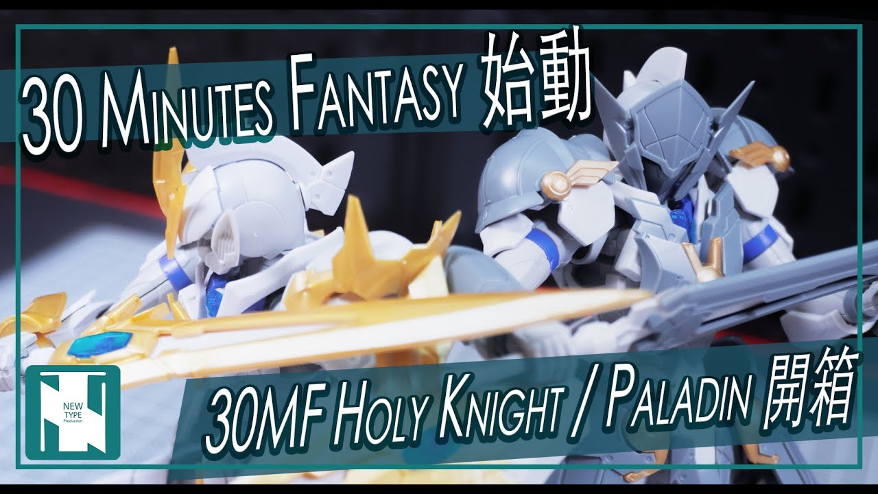 【30開箱】新系列始動 30MF Minutes Fantasy Liber Knight / Holy Knight / Paladin 史詩幻想 RPG 風 破格登場