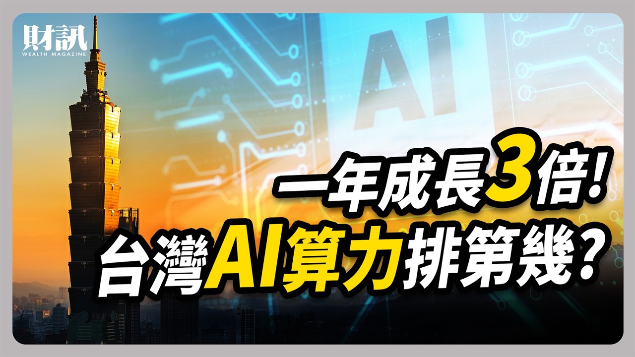 超級電腦算力躍升3倍 台灣 AI 強不強？｜#聽了財知道 EP316 #財訊