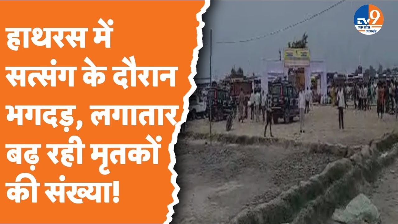 Hathras में भोले बाबा के सत्संग में भगदड़, मची चीख-पुकार, 75 श्रद्धालुओं की मौत। TV9UPUK