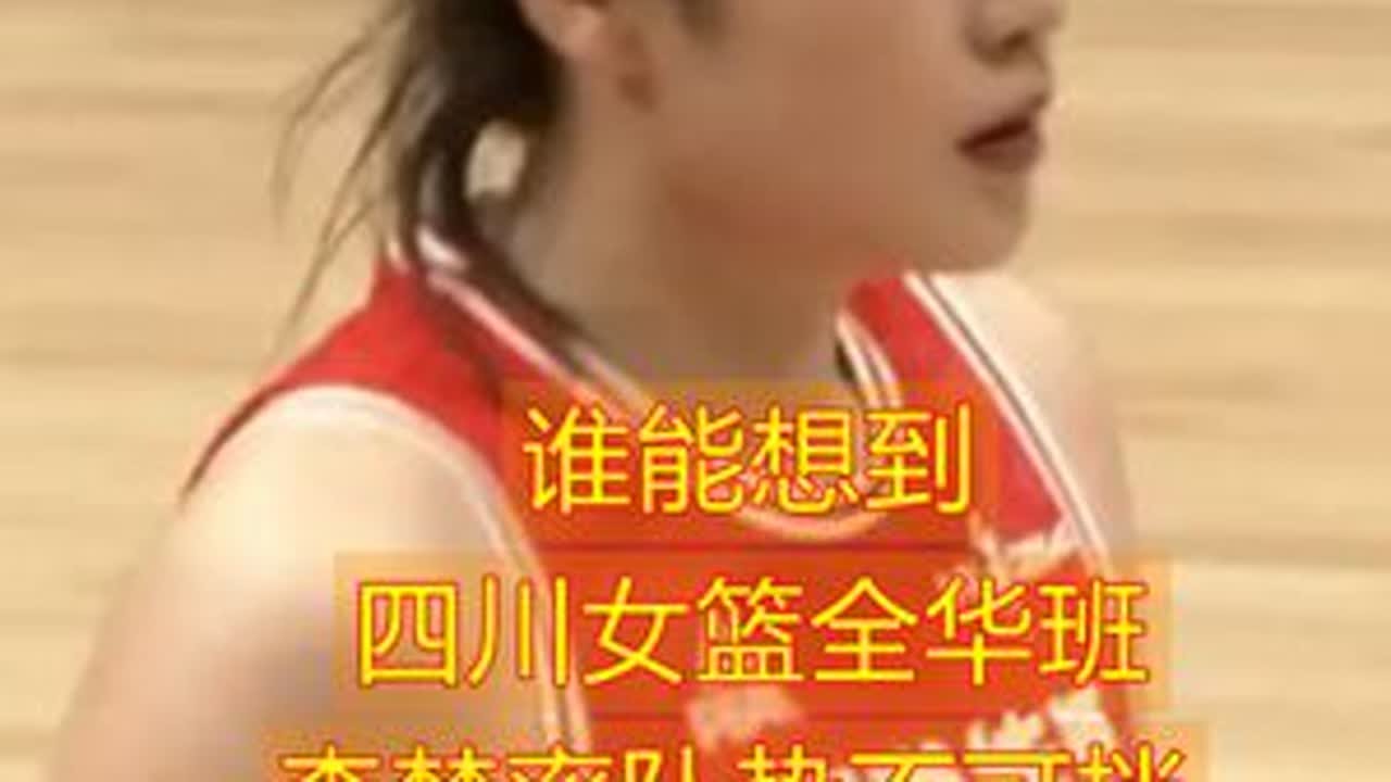 谁能想到 四川女篮全华班 李梦率队势不可挡 强强对话 四川女篮遭遇联赛排名第二的上海队 出现不可思议一幕......#上海队没有发挥出应有水平 #四川队开局太猛了