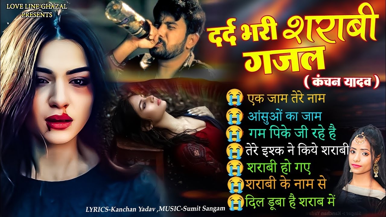 दर्द भरी शराबी ग़ज़ल कंचन यादव😭💔New Heart Touching Sad Songs😭🥀Nonstop Sad Songs💘Gam Bhare Gane Jukebox