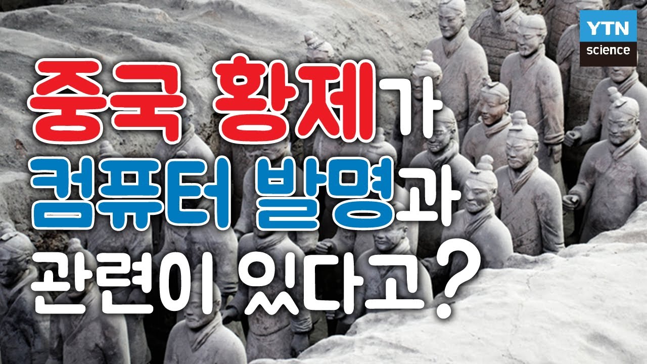 청나라 황제 강희제가 컴퓨터 발명을 도왔다? / YTN 사이언스