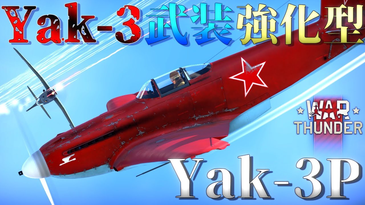▶WarThunder◀ ウォーサンダー RBゆっくり実況 #114 ソビエト連邦戦闘機 Yak-3P