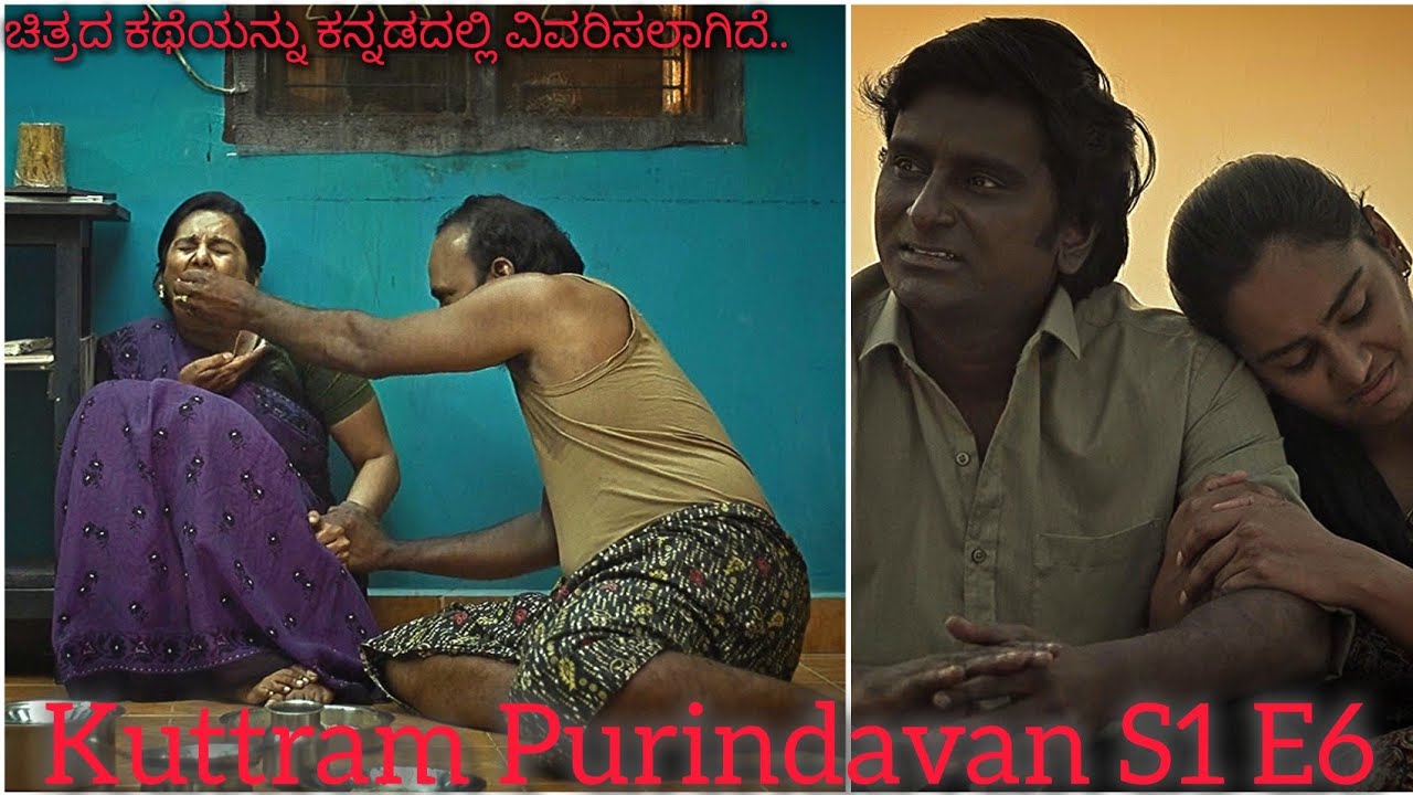 ಆ ಮಗುವನ್ನ ಕೊಂದವನೆ ಆ ಮಗುವಿನ ತಂದೆ Kuttram Purindavan all Episode Explain Review Kannada voice of ka