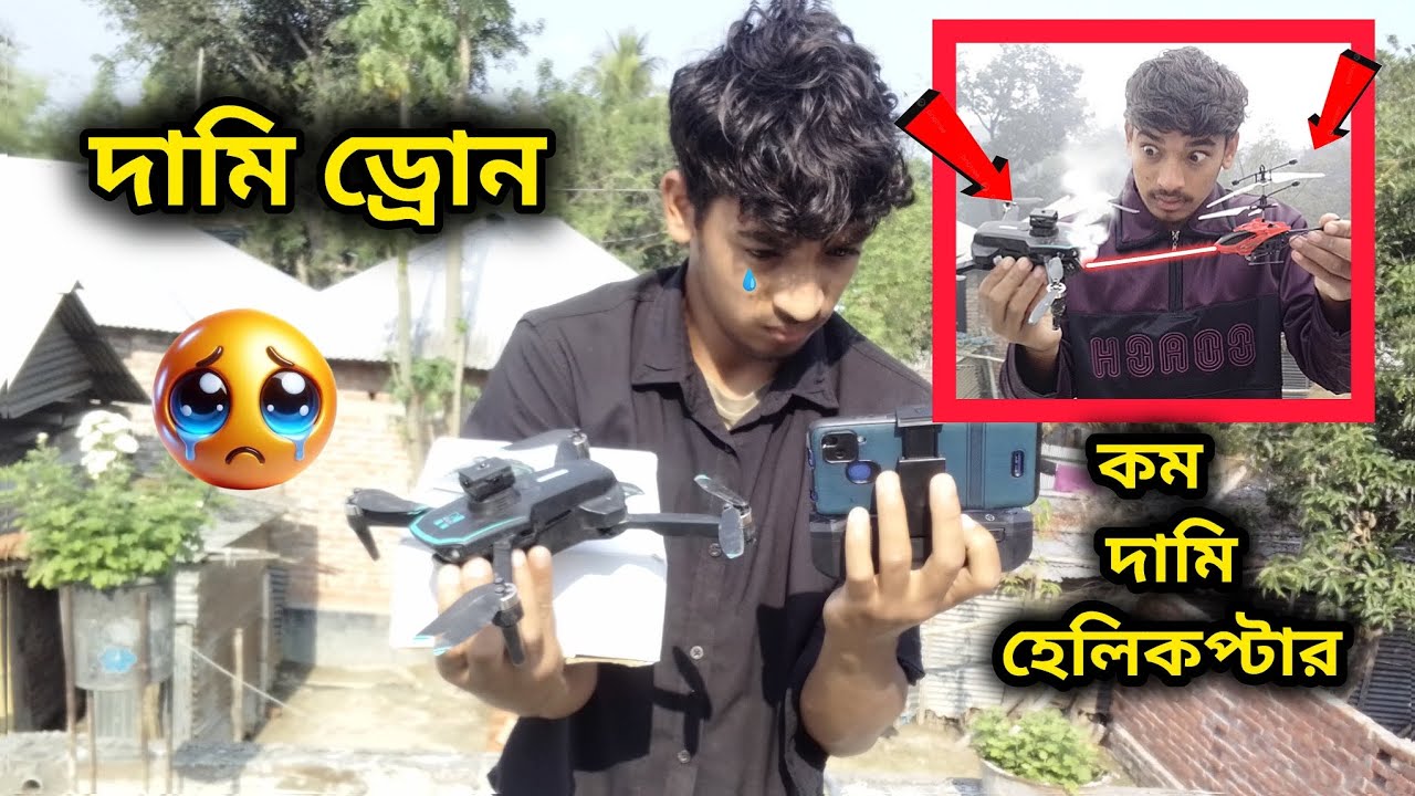 দামি ড্রোন কম দামি হেলিকপ্টার 🚁  ভাবিনি শেষে এমন হয়ে যাবে 😭 এমন হওয়াটা ঠিক হয়নি 😭