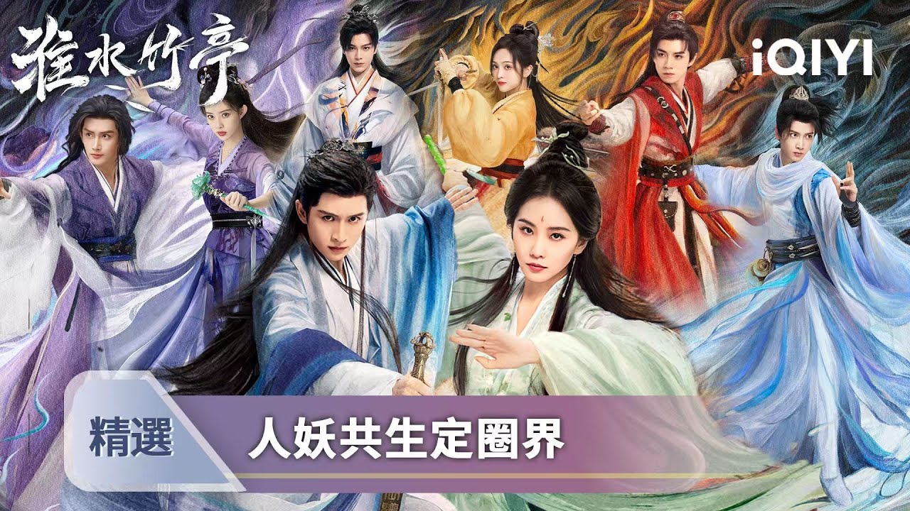 一口氣看完《淮水竹亭》🎬：弘業淮竹帶隊闖圈外⚔️ 八位世家天驕聯手 這人妖共存的秘密太炸了！ | 愛奇藝