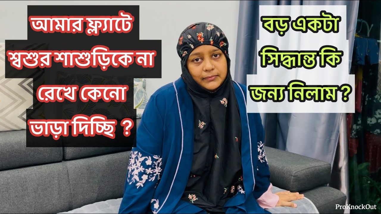 কেনো শ্বশুর শাশুড়ি কে থাকতে না দিয়ে ভাড়া দিয়ে দিচ্ছি? টাকার জন্য কি সবকিছু? Bd vlog 