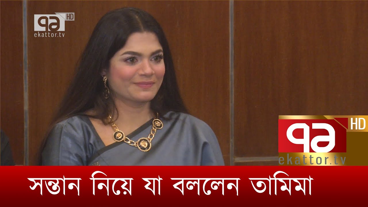 সন্তান নিয়ে যা বললেন তামিমা | Nasir | Tamima | Nasir tamima wedding | News | Ekattor TV