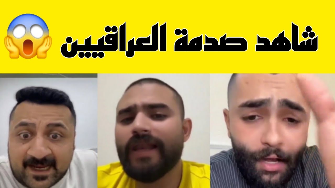 شاهد ردة فعل  العراقيين بعد الخسارة المزرية من المنتخب المغربي 😨! يعترفون بقوة المغرب !!😉🇲🇦