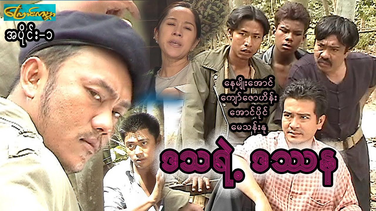 Datana ဒသရဲ့ ဒဿန - အပိုင်း ၁ (နေမျိုးအောင်၊အောင်ပိုင်၊ကျော်ဇောဟိန်း၊မေသန်းနု၊နှင်းဝတ်ရည်သောင်း)