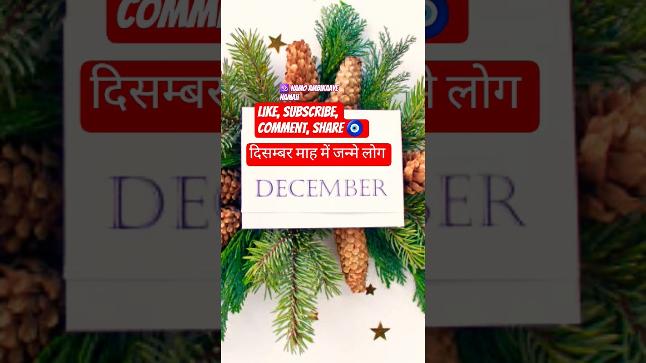 #decemberbornpeople #दिसम्बर #decembermahinemeinjanmelog #astrology