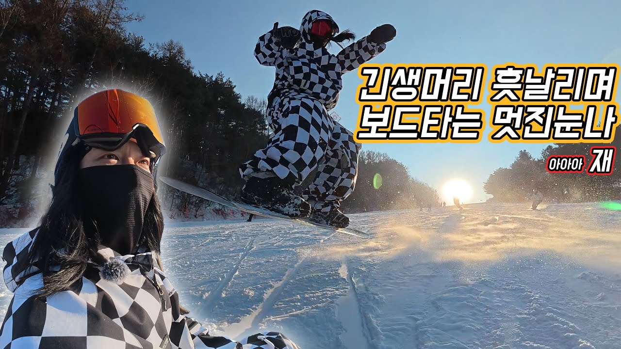 [윈터뷰#1] 긴생머리 흣날리며 보드타는 멋진눈나... 아니고 횽아 Winterview 송시현