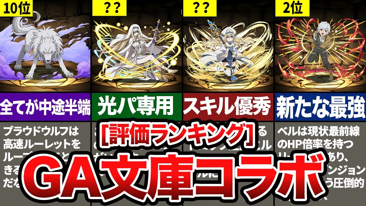 GA文庫コラボ当たりランキングTOP10【パスドラ解説】