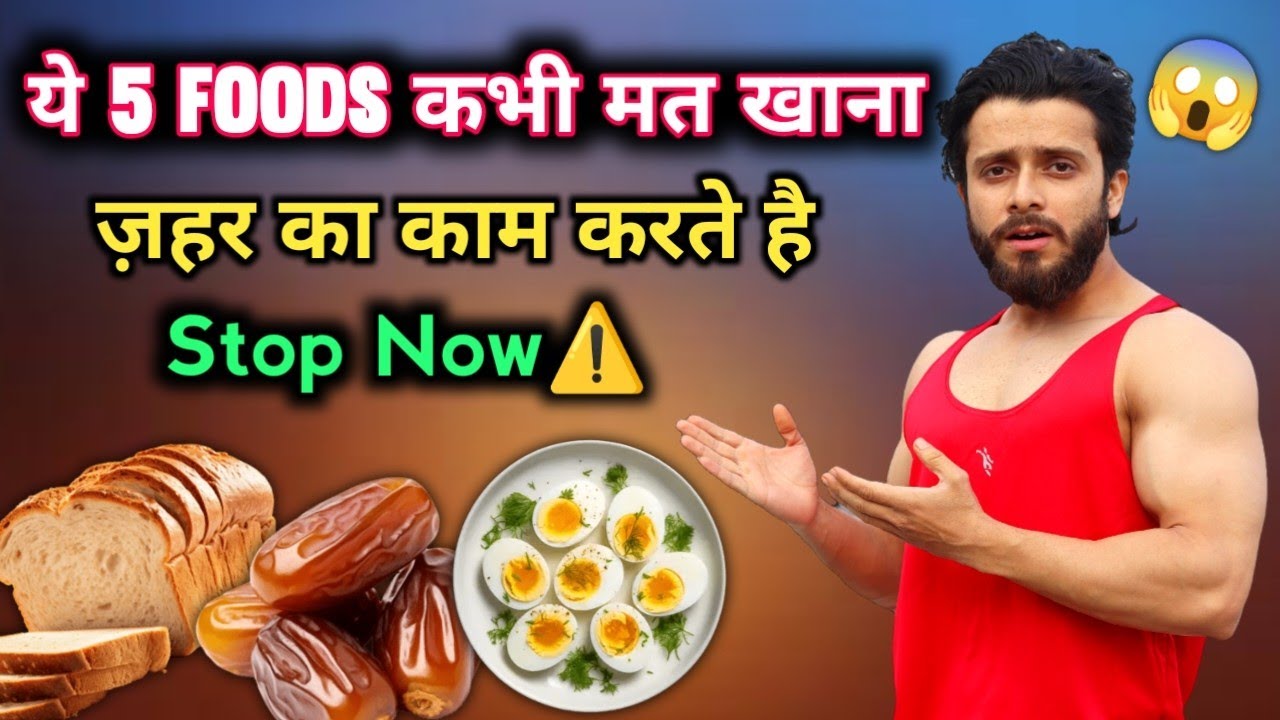 ये 5 Foods कभी मत खाना | Health के लिये बहुत Dangerous 😱 | Worst Foods For Health