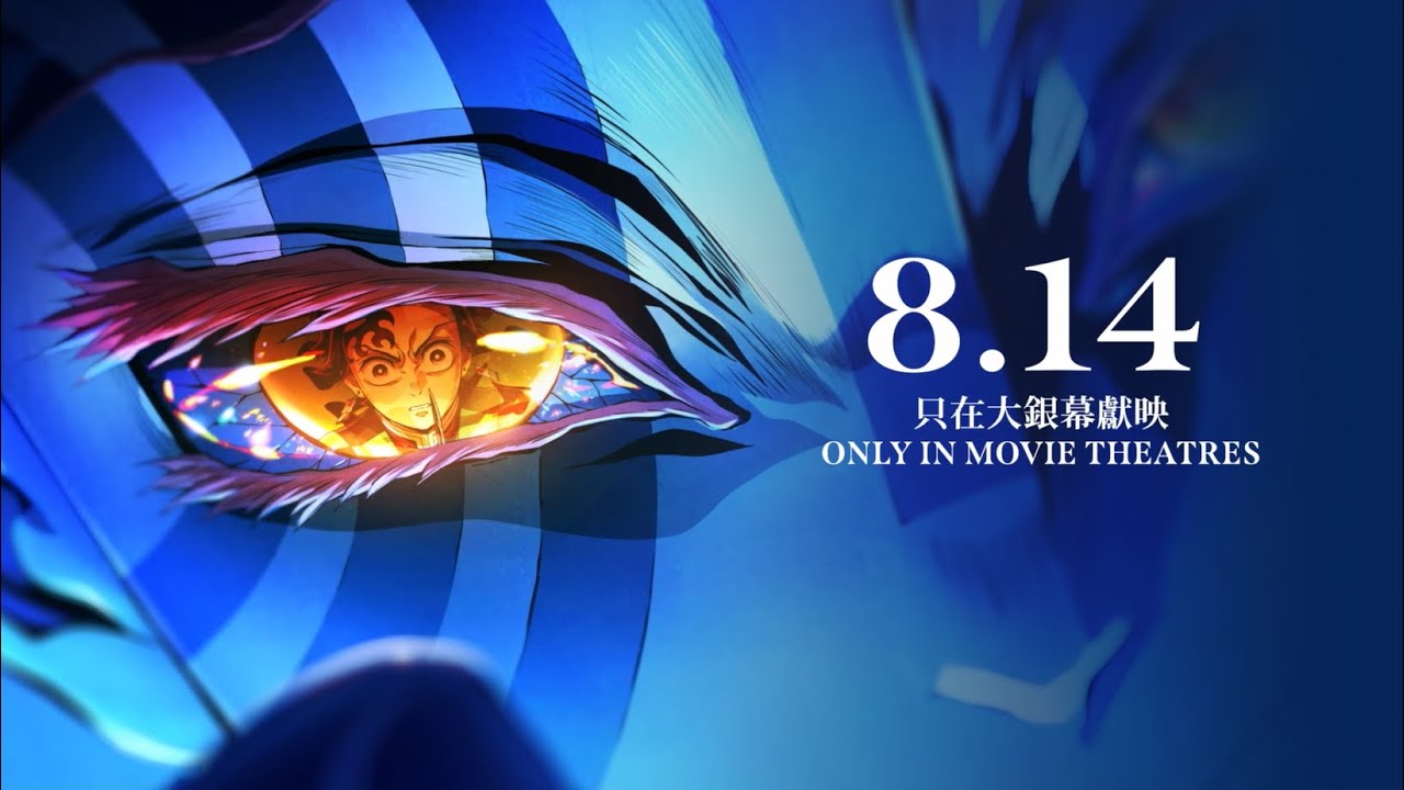 《「鬼滅之刃」無限城篇》Demon Slayer: Infinity Castle - 正式預告 【8.14 只在大銀幕獻映】