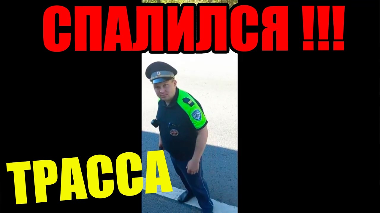 БОМБИЛИ ТРАССУ И НЕ ОЖИДАЛИ ОТПОРА ДПС ГАИ