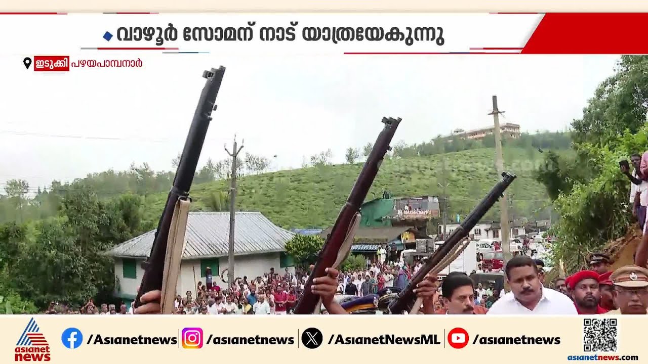 വാഴൂർ സോമന് നാടിൻ്റെ അന്ത്യാഞ്ജലി; സംസ്കാരം ഉടൻ | Vazhoor Soman | Peermade