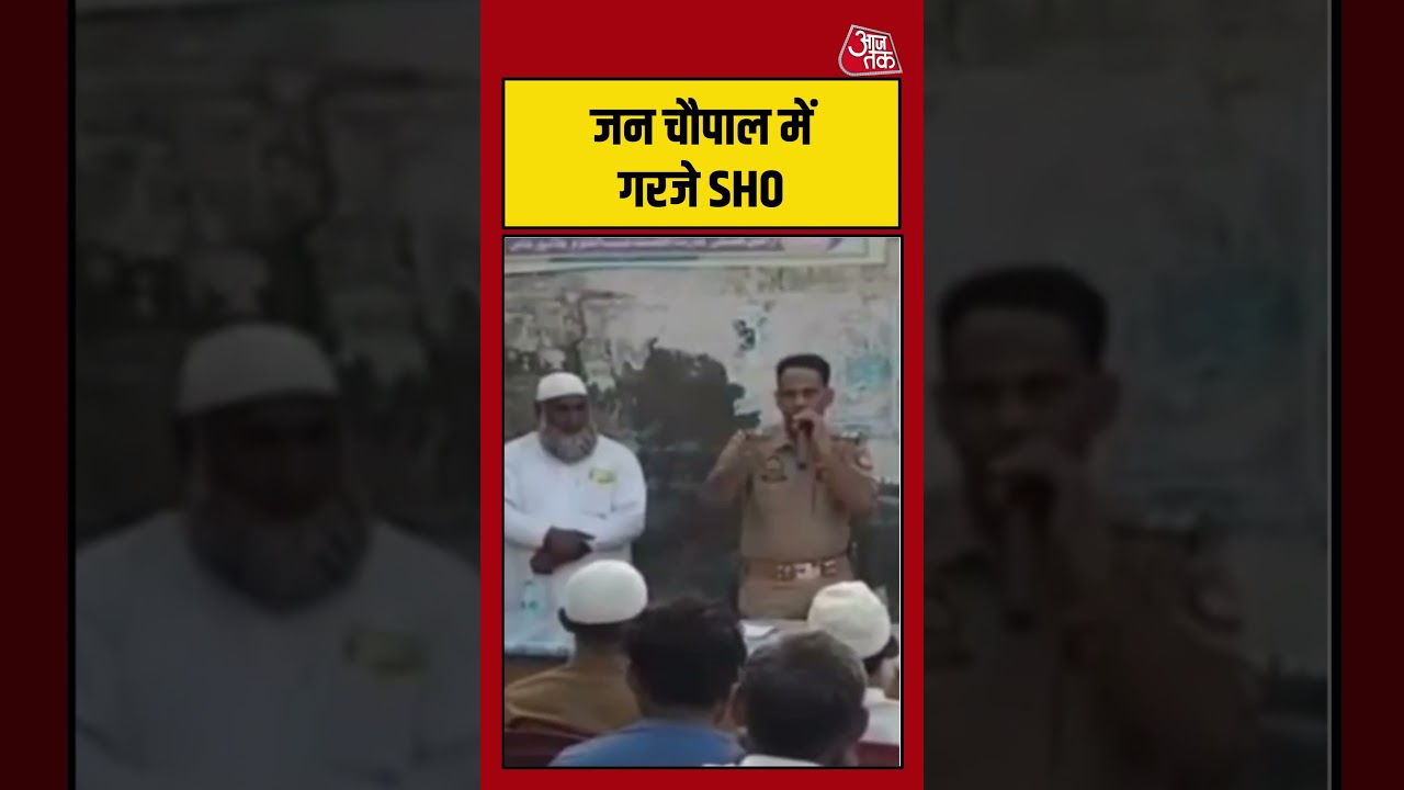 जन चौपाल में गरजे SHO #muradabad #uppolice #aajtak #shorts #warning
