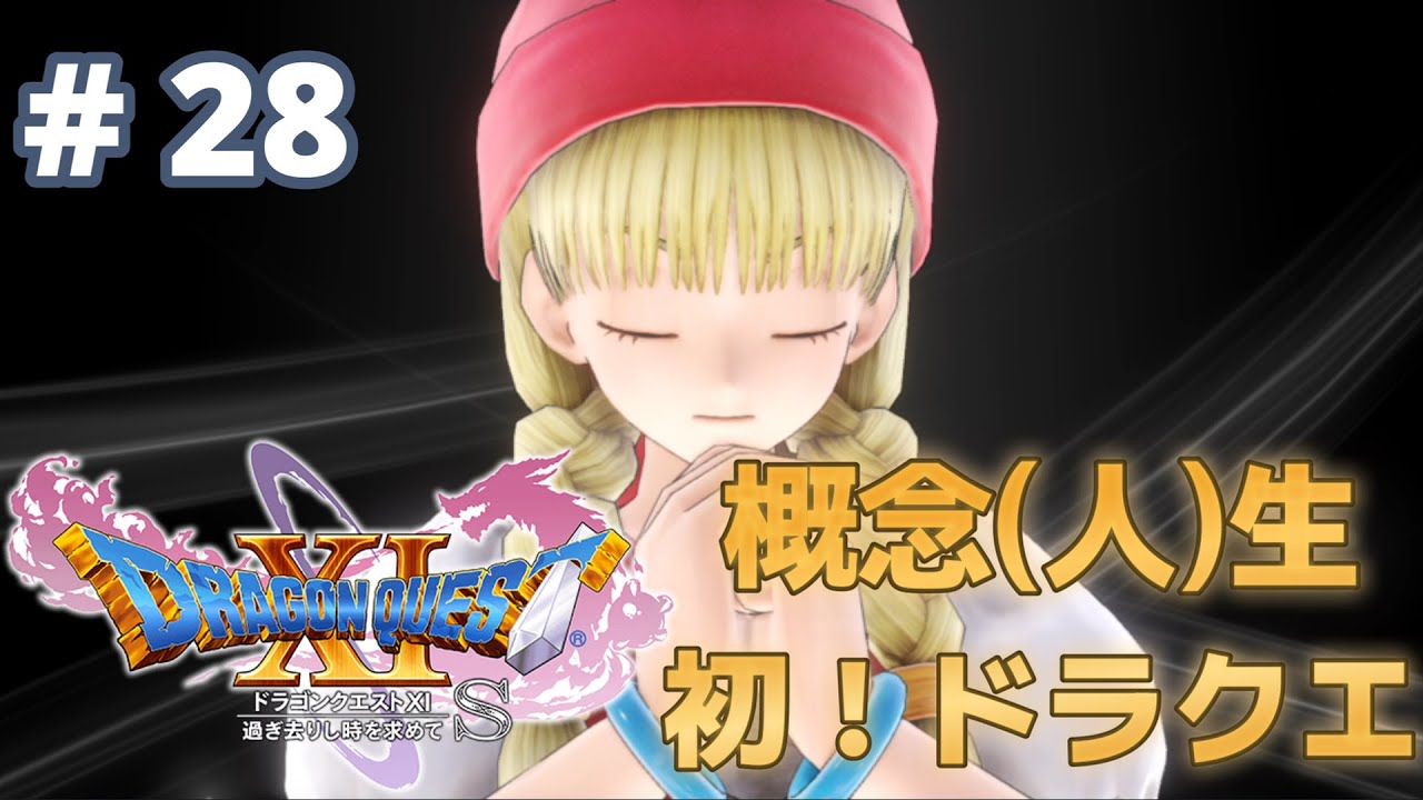 【#ドラゴンクエストxi過ぎ去りし時を求めてs】おそらく当分はレベル上げです。【#神山叶夢依/#Vtuber】