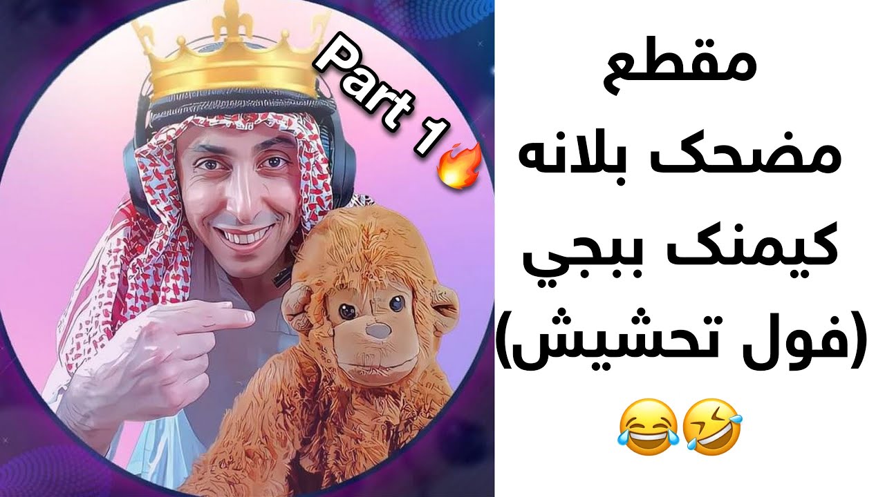 مقطع مضحك بلانه كيمنك ببجي (تحشيش بلانه) 😂🤣 Part 1