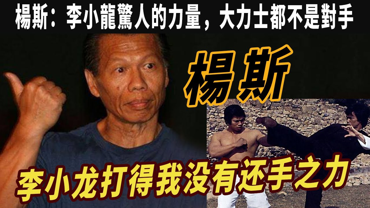 楊斯：被稱東方野獸，李小龍打得我沒有還手之力，李小龍驚人的力量，大力士都不是對手，李小龍成龍外的第三個華人功夫巨星代表