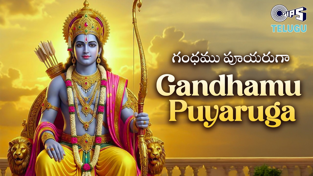 Gandhamu Puyaruga Song | Sri Rama Navami Songs Telugu | Shri Ram Songs 2026 | Parupalli Ranganath
