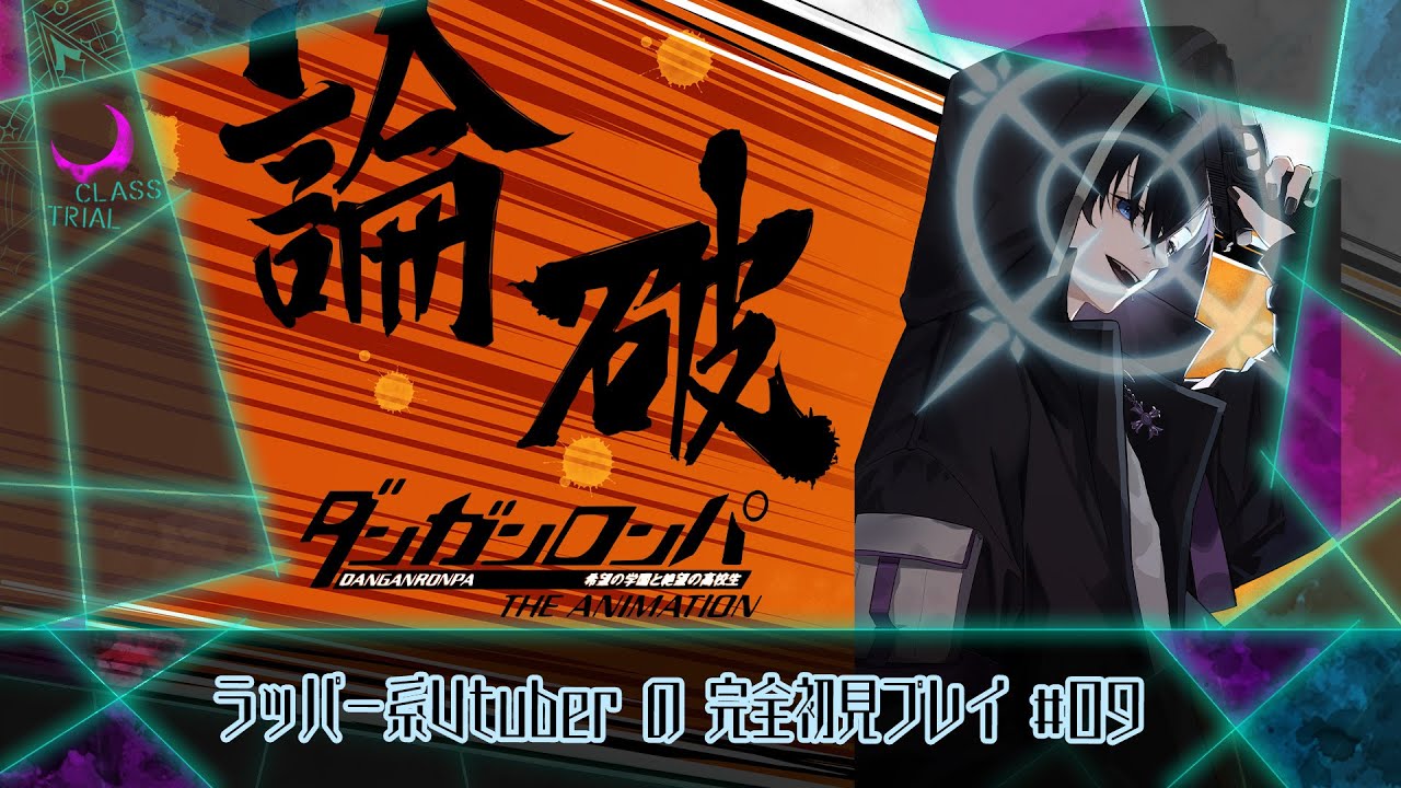 【 #ダンガンロンパ  v1】次だれかﾀﾋぬまで(ry  ーChapter 5からー  #新人vtuber