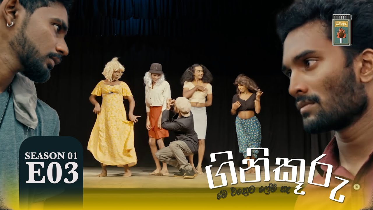 ගිනිකූරු - Ginikuuru | Season 01 - Episode 03