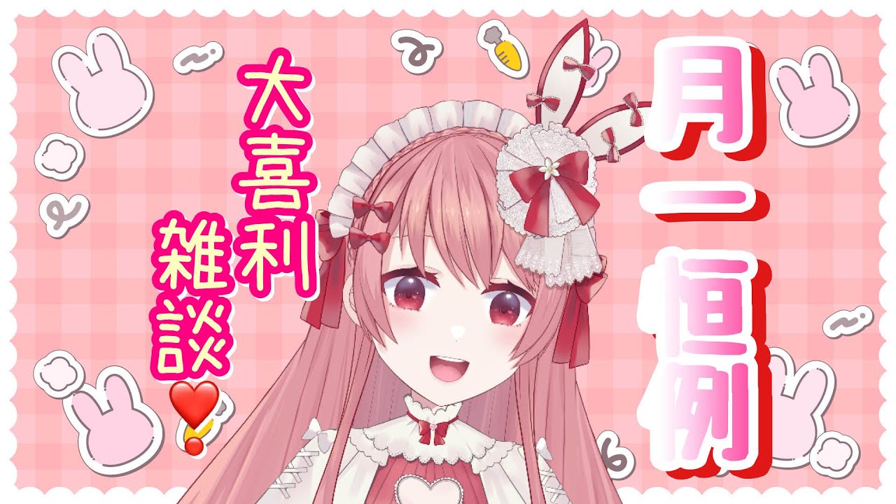 【大喜利雑談】初見さん大歓迎🎀参加型(^^♪みんなでワイワイ大喜利雑談会❣❣#vtuber  #大喜利 　#参加型