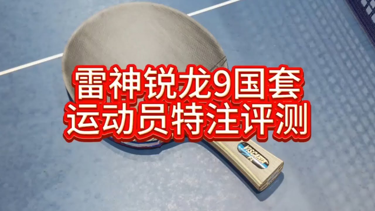 雷神锐龙9国套运动员特注试打评测#乒乓球#雷神乒乓 #锐龙9国套