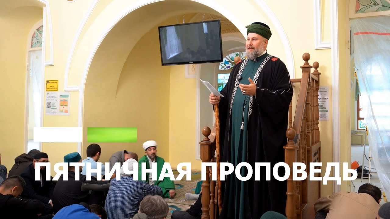 Проповедь ректора РИУ ЦДУМ России от 6 сентября 2024 года в Первой соборной мечети города Уфы