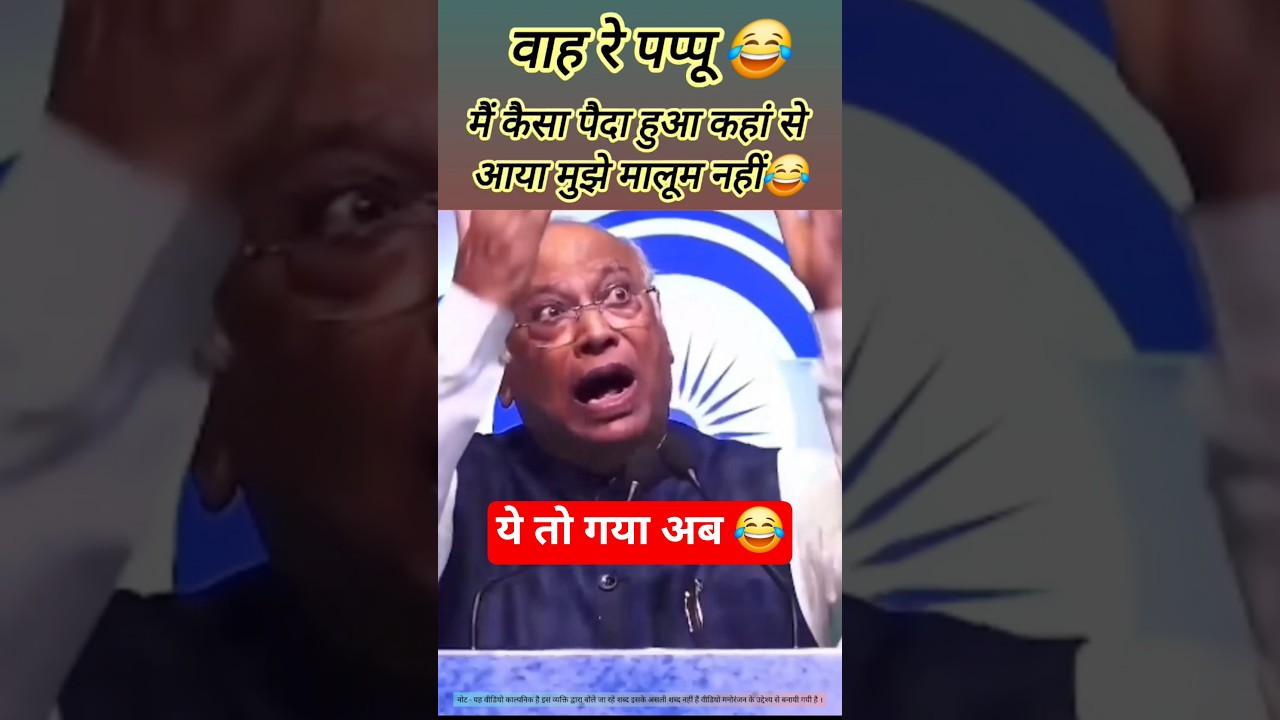 यह क्या बोल गए Kharge 😂, Rahul Gandhi भी सुनकर हैरान 😂 #funny #comedy #shorts