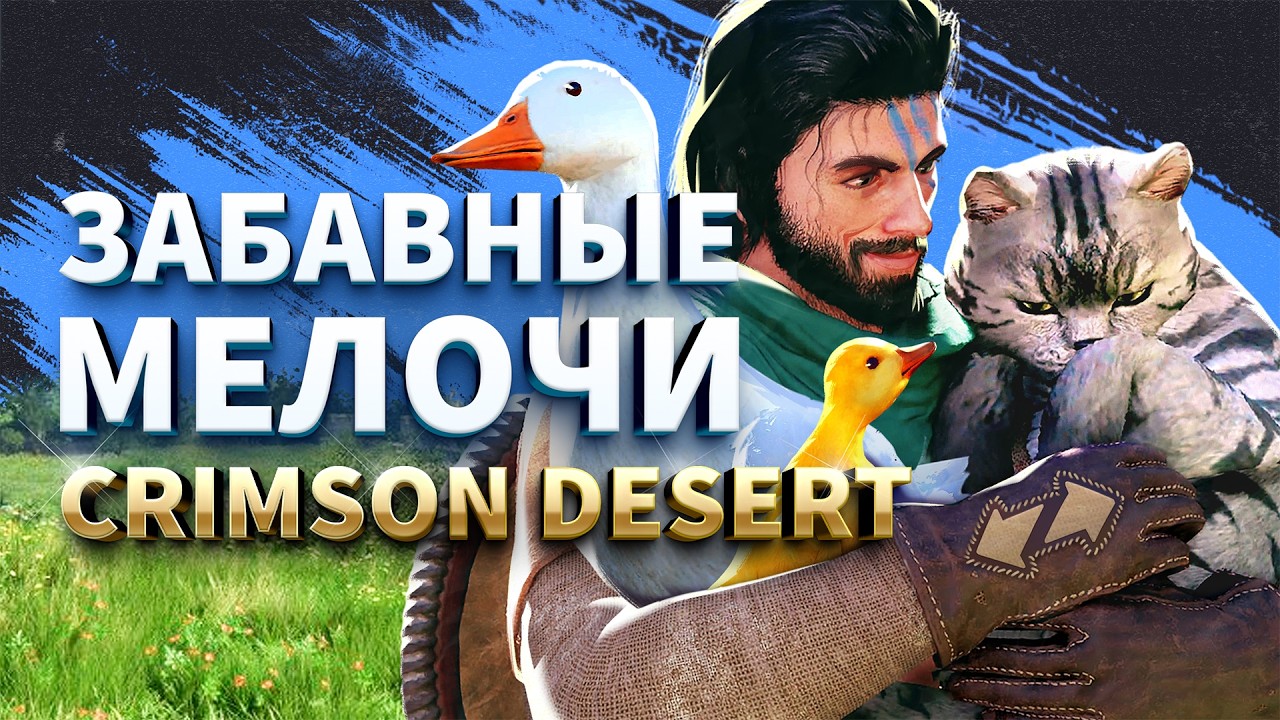Почему Crimson Desert погружает