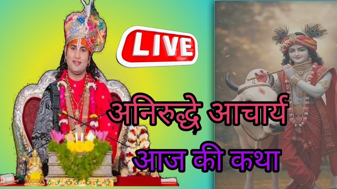 अनिरुद्धे आचार्य की आज की कथा#aniruddhacharji