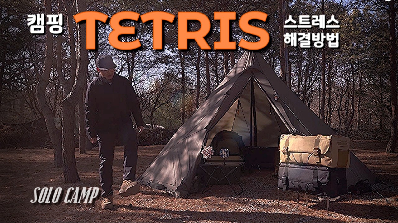[Camping] ep57. 캠핑 TETRIS의 무게, 저만 힘든가요?ㅣ정말 편한 솔캠 아이템 추천ㅣ[구독자 이벤트] 유니버스 캠핑가방ㅣ동계솔캠